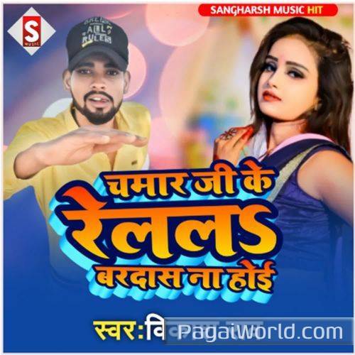 Chamar Ji Ke Relal Bardas Na Hoi Chamar Ji Ke Relal Bardas Na Hoi Poster