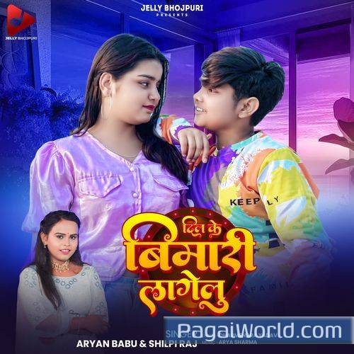Dil Ke Bemari Lagelu Dil Ke Bemari Lagelu Poster