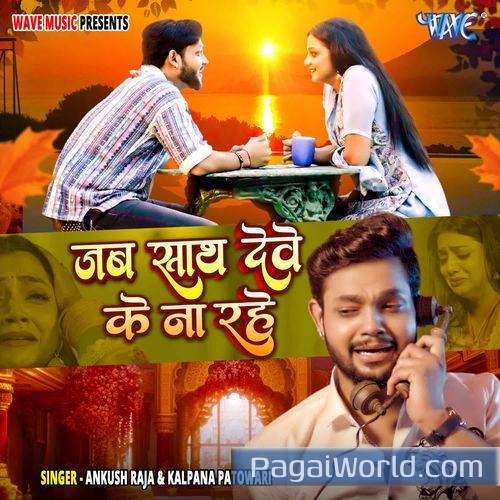 Jab Sath Dewe Ke Na Rahe Jab Sath Dewe Ke Na Rahe Poster