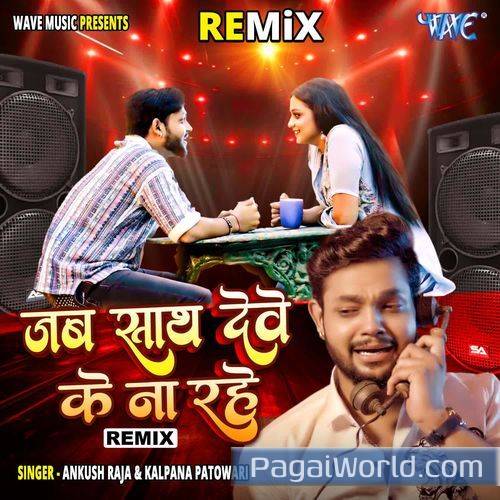 Jab Sath Dewe Ke Na Rahe Remix Jab Sath Dewe Ke Na Rahe Remix Poster