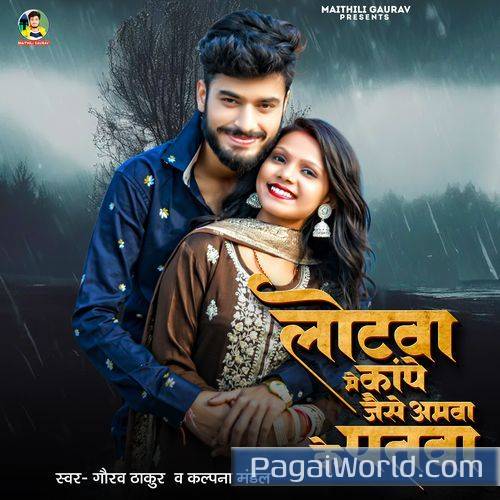 Lotwa Me Kape Jaise Aamwa Ke Patwa Feat Gaurav Thakur Lotwa Me Kape Jaise Aamwa Ke Patwa Feat Gaurav Thakur Poster