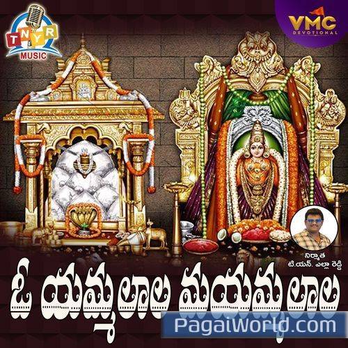 O Amma Lara Maa Amma Lara Sri Saila Malla Pallake O Amma Lara Maa Amma Lara Sri Saila Malla Pallake Poster