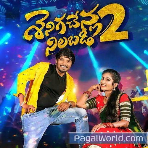 SENIGA CHENLA NILABADI CHETHULIYAVE Part 2 SENIGA CHENLA NILABADI CHETHULIYAVE Part 2 Poster