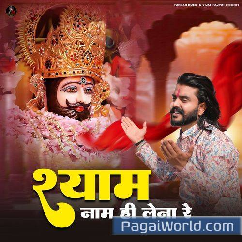 Shyam Naam Hi Lena Re Shyam Naam Hi Lena Re Poster
