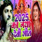 2025 ka naya Devi Geet 2025