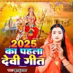 2025 Ka Pahla Devi Geet