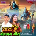 2025 Ke Bolbam Geet