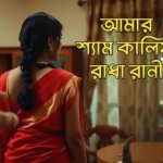 Amar Shyam Kaliya Radha Rani