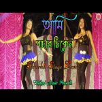 Ami Butter Chicken New Trending Arup Dance Academy
