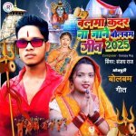 Balma Kadar Na Jane Bol Bam Bam