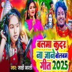 Balma Kadar Na Jane Bolbam Geet 2025