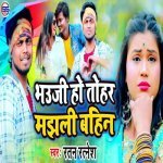 Bhauji Ho Tohar Majhali Bahin