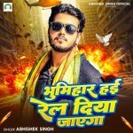 Bhumihar Hae Rel Diya Jayega