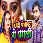 Chahie Bewafa Ge Pagali