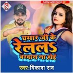 Chamar Ji Ke Relal Bardas Na Hoi