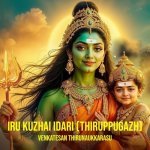 Iru Kuzhai Idari Thiruppugazh
