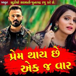 Kajal Maheriya Prem Thai Chhe Ekj