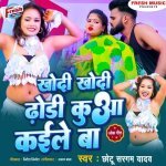Khodi Khodi Dhodi Ke Kua Kaile Ba