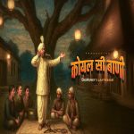 Koyal Si Baani Laath Saab Bigmoney