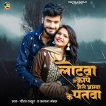 Lotwa Me Kape Jaise Aamwa Ke Patwa Feat Gaurav Thakur