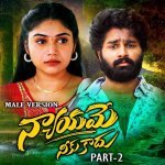 Nyayame Neeku Kadhu Part   2