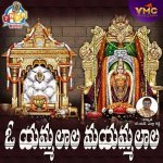 O Amma Lara Maa Amma Lara Sri Saila Malla Pallake