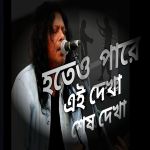 Hoteo Pare Ei Dekha Sesh Dekha Poster