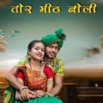 Tor Mith Boli CG Song feat Vikas Kumar Kajal Kaushik Shanu Yadav Laxmi Kanwar Poster